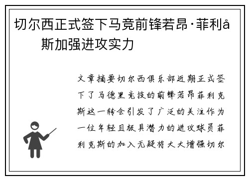 切尔西正式签下马竞前锋若昂·菲利克斯加强进攻实力