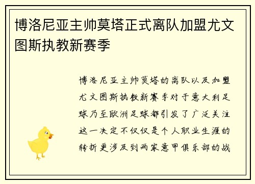 博洛尼亚主帅莫塔正式离队加盟尤文图斯执教新赛季