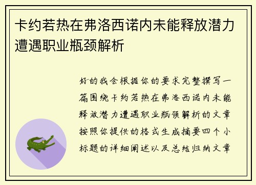 卡约若热在弗洛西诺内未能释放潜力遭遇职业瓶颈解析