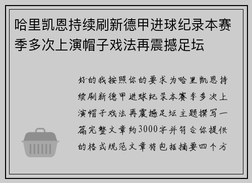 哈里凯恩持续刷新德甲进球纪录本赛季多次上演帽子戏法再震撼足坛