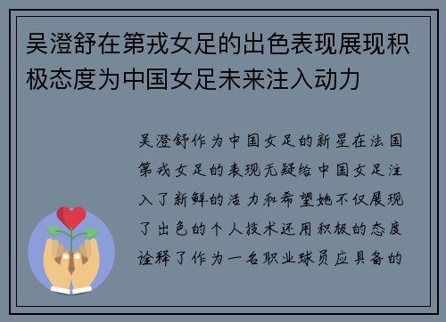 吴澄舒在第戎女足的出色表现展现积极态度为中国女足未来注入动力