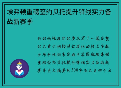 埃弗顿重磅签约贝托提升锋线实力备战新赛季