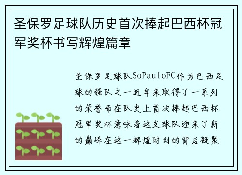 圣保罗足球队历史首次捧起巴西杯冠军奖杯书写辉煌篇章