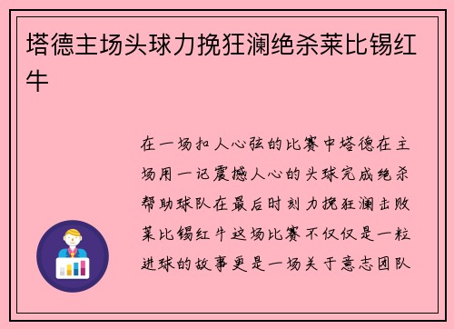 塔德主场头球力挽狂澜绝杀莱比锡红牛