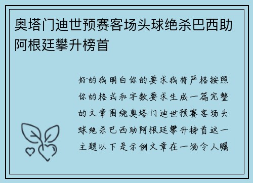奥塔门迪世预赛客场头球绝杀巴西助阿根廷攀升榜首 奥塔门迪世预赛客场头球绝杀巴西助阿根廷攀升榜首