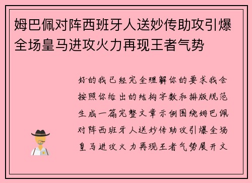 姆巴佩对阵西班牙人送妙传助攻引爆全场皇马进攻火力再现王者气势 姆巴佩对阵西班牙人送妙传助攻引爆全场皇马进攻火力再现王者气势