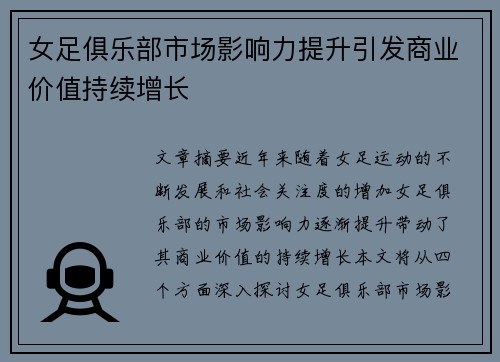 女足俱乐部市场影响力提升引发商业价值持续增长