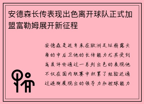 安德森长传表现出色离开球队正式加盟富勒姆展开新征程 安德森长传表现出色离开球队正式加盟富勒姆展开新征程
