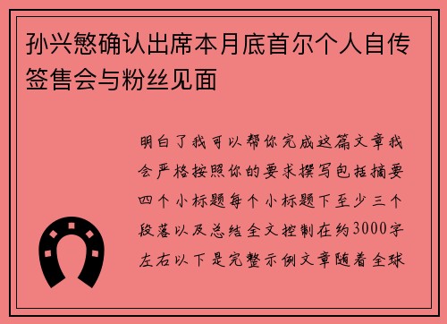 孙兴慜确认出席本月底首尔个人自传签售会与粉丝见面 孙兴慜确认出席本月底首尔个人自传签售会与粉丝见面