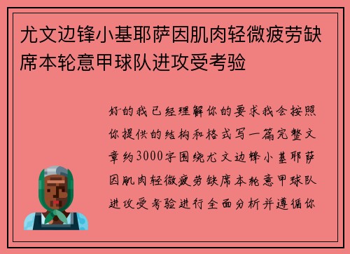 尤文边锋小基耶萨因肌肉轻微疲劳缺席本轮意甲球队进攻受考验 尤文边锋小基耶萨因肌肉轻微疲劳缺席本轮意甲球队进攻受考验