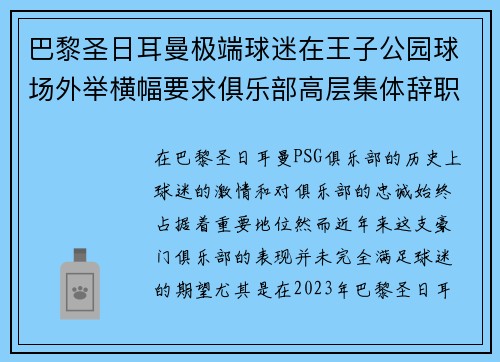 巴黎圣日耳曼极端球迷在王子公园球场外举横幅要求俱乐部高层集体辞职 巴黎圣日耳曼极端球迷在王子公园球场外举横幅要求俱乐部高层集体辞职