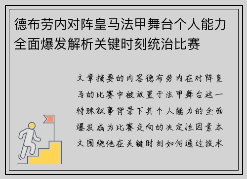 德布劳内对阵皇马法甲舞台个人能力全面爆发解析关键时刻统治比赛