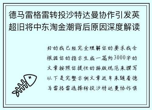 德马雷格雷转投沙特达曼协作引发英超旧将中东淘金潮背后原因深度解读 德马雷格雷转投沙特达曼协作引发英超旧将中东淘金潮背后原因深度解读
