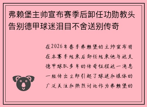 弗赖堡主帅宣布赛季后卸任功勋教头告别德甲球迷泪目不舍送别传奇
