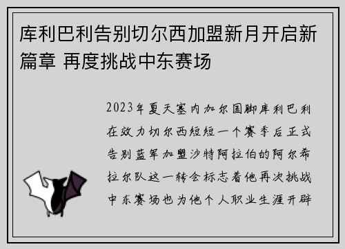 库利巴利告别切尔西加盟新月开启新篇章 再度挑战中东赛场