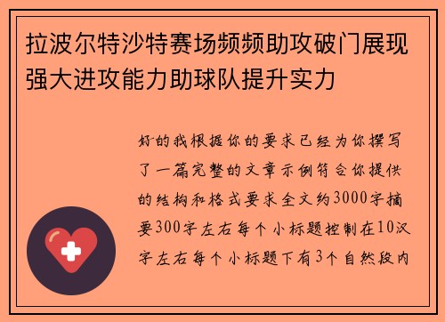 拉波尔特沙特赛场频频助攻破门展现强大进攻能力助球队提升实力 拉波尔特沙特赛场频频助攻破门展现强大进攻能力助球队提升实力