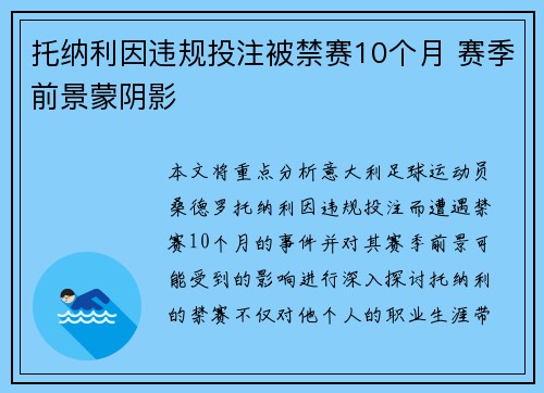 托纳利因违规投注被禁赛10个月 赛季前景蒙阴影