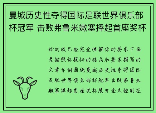 曼城历史性夺得国际足联世界俱乐部杯冠军 击败弗鲁米嫩塞捧起首座奖杯
