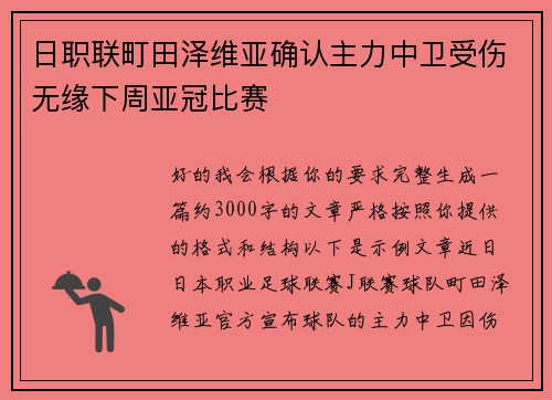 日职联町田泽维亚确认主力中卫受伤无缘下周亚冠比赛