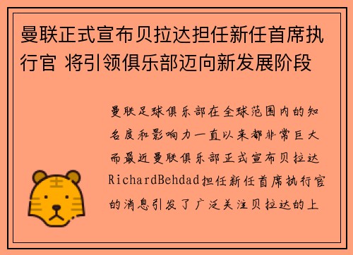 曼联正式宣布贝拉达担任新任首席执行官 将引领俱乐部迈向新发展阶段