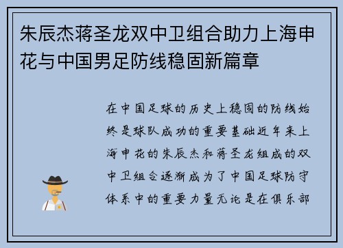 朱辰杰蒋圣龙双中卫组合助力上海申花与中国男足防线稳固新篇章