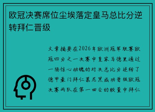 欧冠决赛席位尘埃落定皇马总比分逆转拜仁晋级