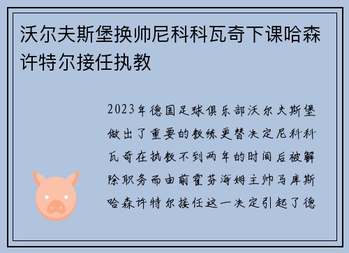 沃尔夫斯堡换帅尼科科瓦奇下课哈森许特尔接任执教