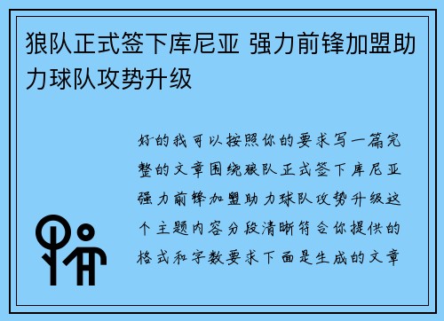 狼队正式签下库尼亚 强力前锋加盟助力球队攻势升级