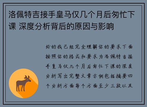 洛佩特吉接手皇马仅几个月后匆忙下课 深度分析背后的原因与影响