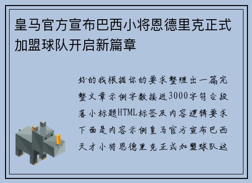 皇马官方宣布巴西小将恩德里克正式加盟球队开启新篇章 皇马官方宣布巴西小将恩德里克正式加盟球队开启新篇章