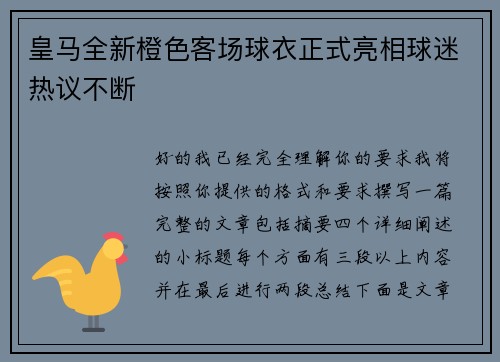 皇马全新橙色客场球衣正式亮相球迷热议不断 皇马全新橙色客场球衣正式亮相球迷热议不断