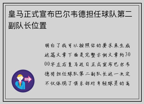 皇马正式宣布巴尔韦德担任球队第二副队长位置