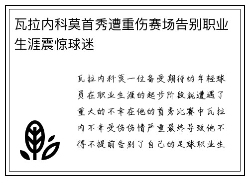 瓦拉内科莫首秀遭重伤赛场告别职业生涯震惊球迷 瓦拉内科莫首秀遭重伤赛场告别职业生涯震惊球迷