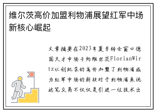 维尔茨高价加盟利物浦展望红军中场新核心崛起