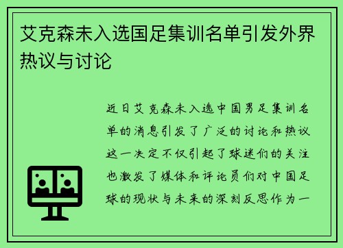 艾克森未入选国足集训名单引发外界热议与讨论