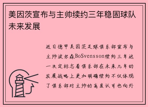 美因茨宣布与主帅续约三年稳固球队未来发展