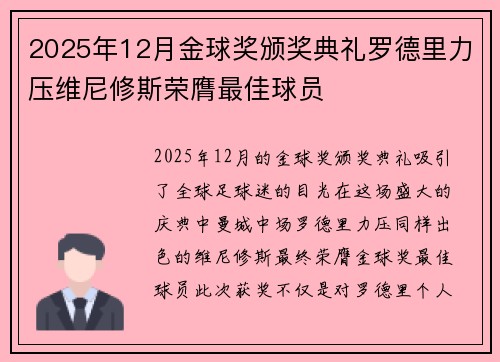2025年12月金球奖颁奖典礼罗德里力压维尼修斯荣膺最佳球员