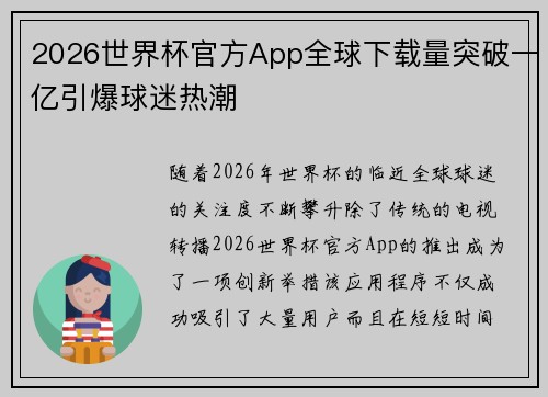 2026世界杯官方App全球下载量突破一亿引爆球迷热潮 2026世界杯官方App全球下载量突破一亿引爆球迷热潮