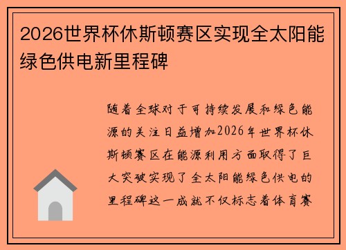 2026世界杯休斯顿赛区实现全太阳能绿色供电新里程碑