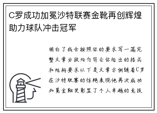 C罗成功加冕沙特联赛金靴再创辉煌 助力球队冲击冠军