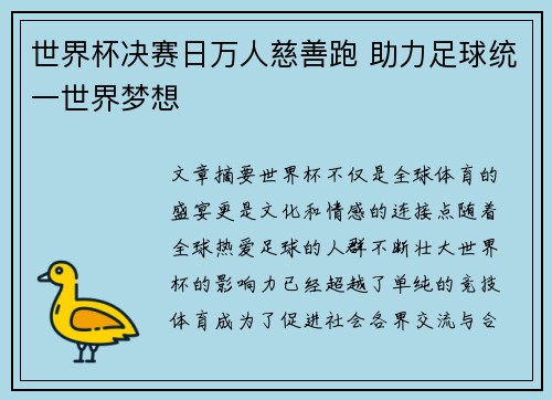 世界杯决赛日万人慈善跑 助力足球统一世界梦想
