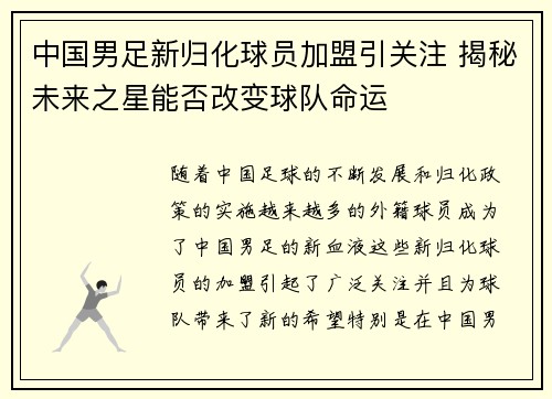 中国男足新归化球员加盟引关注 揭秘未来之星能否改变球队命运 中国男足新归化球员加盟引关注 揭秘未来之星能否改变球队命运