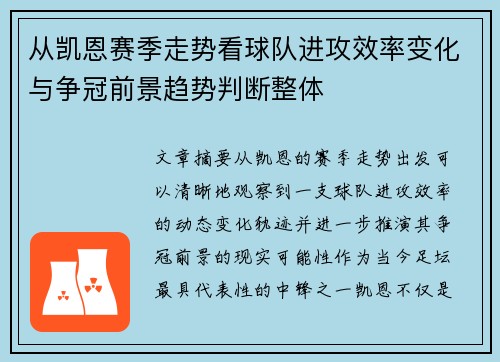 从凯恩赛季走势看球队进攻效率变化与争冠前景趋势判断整体 从凯恩赛季走势看球队进攻效率变化与争冠前景趋势判断整体