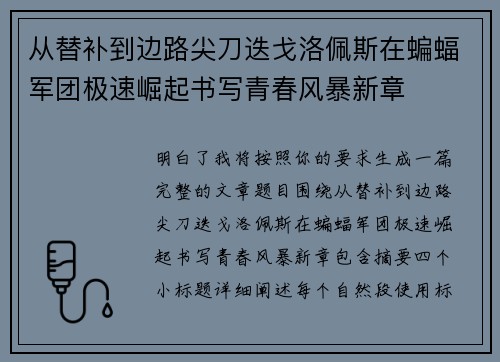 从替补到边路尖刀迭戈洛佩斯在蝙蝠军团极速崛起书写青春风暴新章