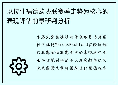 以拉什福德欧协联赛季走势为核心的表现评估前景研判分析