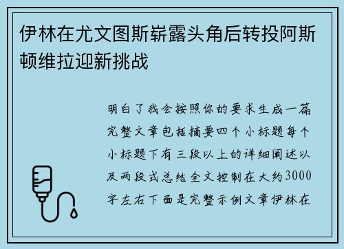 伊林在尤文图斯崭露头角后转投阿斯顿维拉迎新挑战