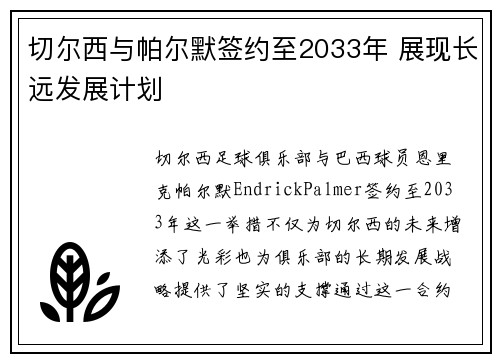 切尔西与帕尔默签约至2033年 展现长远发展计划