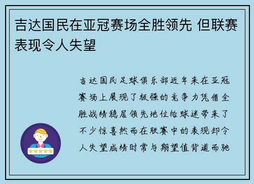 吉达国民在亚冠赛场全胜领先 但联赛表现令人失望