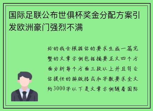 国际足联公布世俱杯奖金分配方案引发欧洲豪门强烈不满 国际足联公布世俱杯奖金分配方案引发欧洲豪门强烈不满