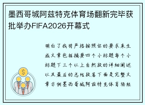 墨西哥城阿兹特克体育场翻新完毕获批举办FIFA2026开幕式